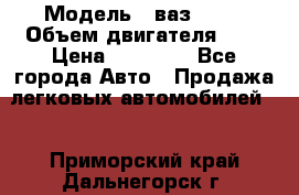  › Модель ­ ваз 2110 › Объем двигателя ­ 2 › Цена ­ 95 000 - Все города Авто » Продажа легковых автомобилей   . Приморский край,Дальнегорск г.